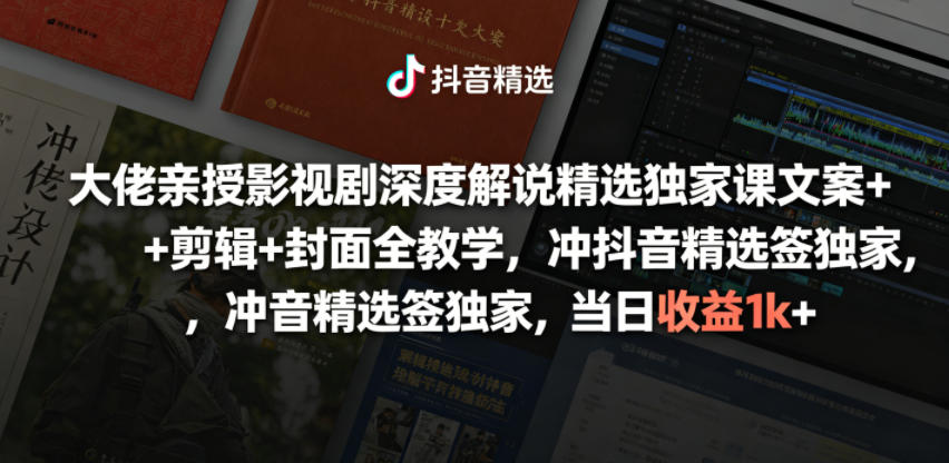 大佬亲授影视剧深度解说精选独家课,文案+剪辑+封面全教学,冲抖音精选签独家,当日收益1k+-智云网创 - 网创副业项目资源站