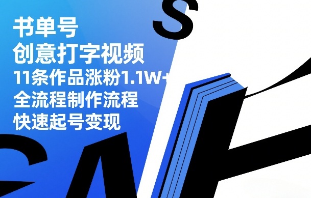 书单号创意打字视频,11条作品涨粉1.1W+,全流程制作流程,快速起号变现