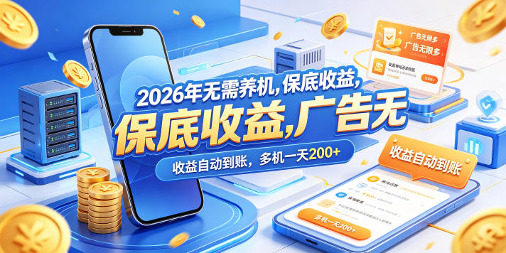 2026年无需养机，保底收益，广告无限多，收益自动到账，多机一天200+【揭秘】-智云网创 - 网创副业项目资源站