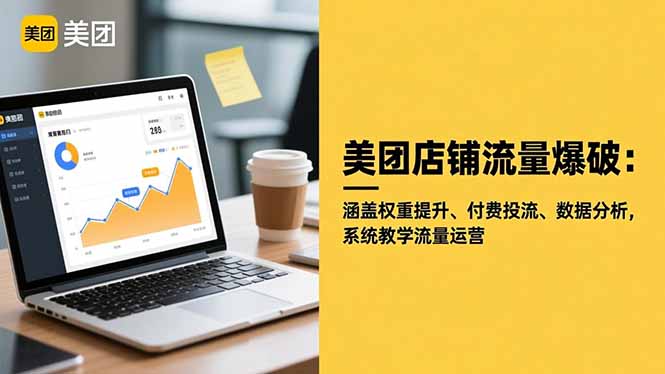 美团店铺流量爆破：涵盖权重提升、付费投流、数据分析，系统教学流量运营-智云网创 - 网创副业项目资源站