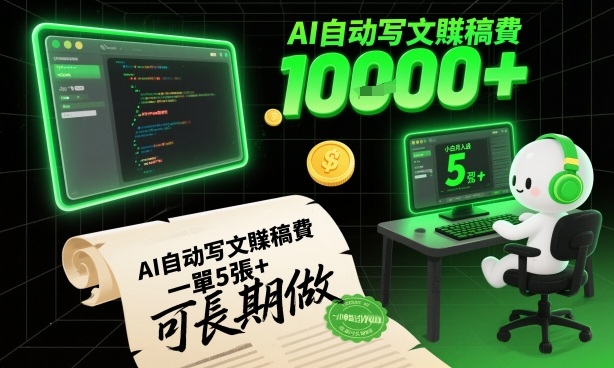 AI自动写文賺稿费,一单5张+,小白月入过W,收益稳定可长期做-智云网创 - 网创副业项目资源站