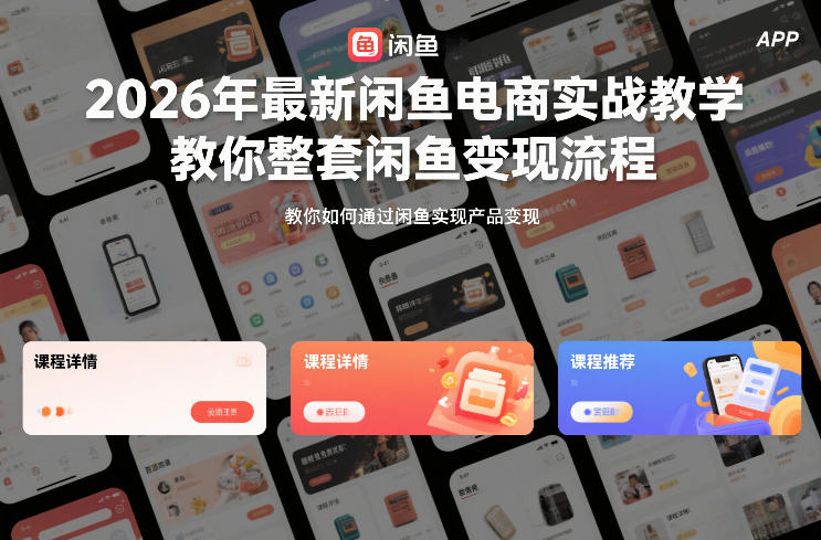 2026年最新闲鱼电商实战教学，教你整套闲鱼变现流程-智云网创 - 网创副业项目资源站