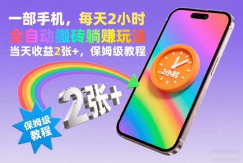 一部手机,每天2小时,全自动搬砖躺賺玩法,当天收益2张+,保姆级教程【揭秘】-智云网创 - 网创副业项目资源站