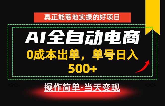 (18916期)真正的落地实操项目,0成本出单,单号轻松日入500+,长期稳定!-智云网创 - 网创副业项目资源站
