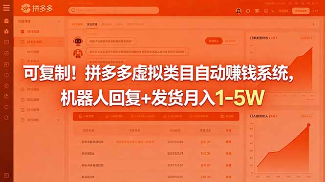 可复制!拼多多虚拟类目自动赚钱系统,机器人回复+发货月入 1-5W-智云网创 - 网创副业项目资源站