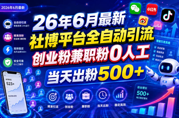 26年6月最新社博平台全自动引流创业粉兼职粉0人工当天出粉500+-智云网创 - 网创副业项目资源站