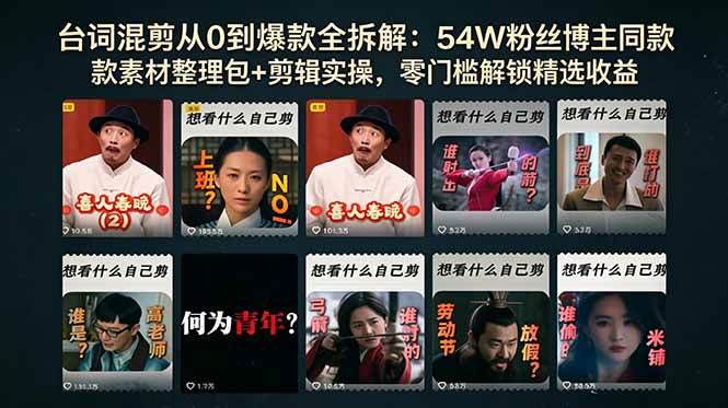 (18578期)台词混剪从0到爆款全拆解:54W粉丝博主同款素材整理包+剪辑实操,零门槛解锁精选收益-智云网创 - 网创副业项目资源站