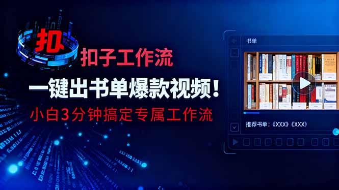 利用扣子工作流一键生成书单爆款视频，小白三分钟搞定专属工作流-智云网创 - 网创副业项目资源站