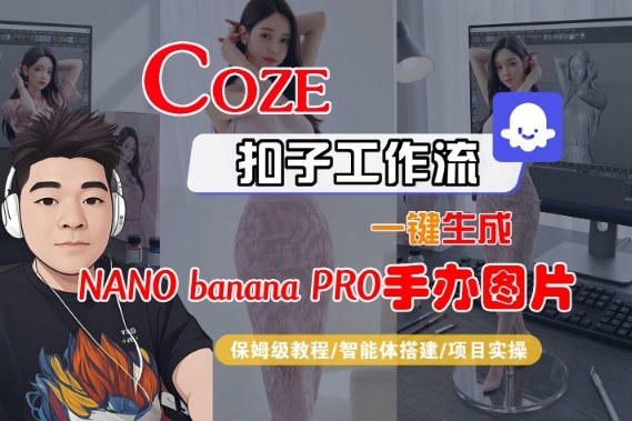 Coze扣子智能体工作流一键生成“nano_banana2-手办图片”,全流程保姆级教学-智云网创 - 网创副业项目资源站