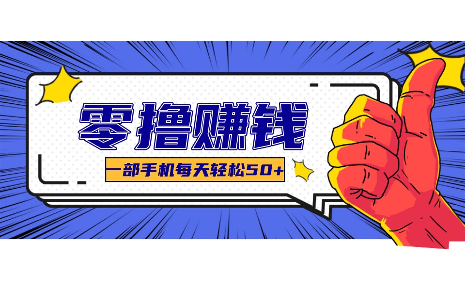 某团零成本福利,简单三步每天多赚18元!实测一月轻松赚3000+-智云网创 - 网创副业项目资源站