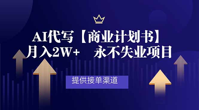 AI代写商业计划书，月入2W+，提供接单渠道，永不失业项目-智云网创 - 网创副业项目资源站