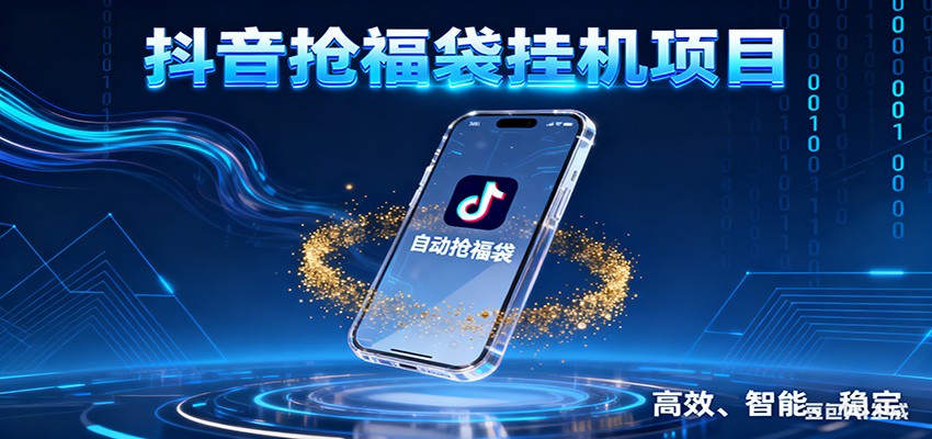 抖音抢福袋挂机项目：自动薅福利，告别手动蹲守！一台电脑日收益400+-智云网创 - 网创副业项目资源站