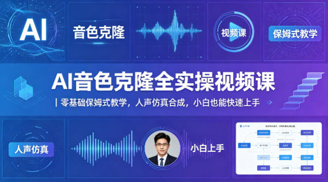 AI音色克隆全实操视频课｜零基础保姆式教学，人声仿真合成，小白也能快速上手-智云网创 - 网创副业项目资源站
