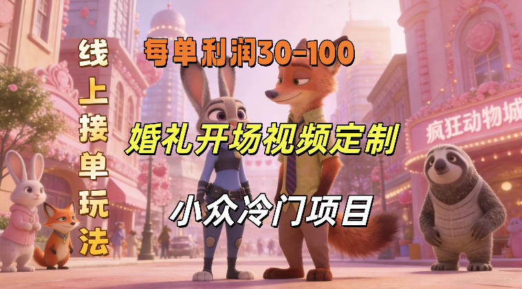 小众婚礼赛道，婚礼开场视频及请柬定制，线上接单玩法，小众冷门项目，一单几十米纯收益-智云网创 - 网创副业项目资源站
