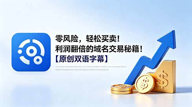 (18721期)零风险,轻松买卖!利润翻倍的域名交易秘籍!【原创双语字幕】-智云网创 - 网创副业项目资源站