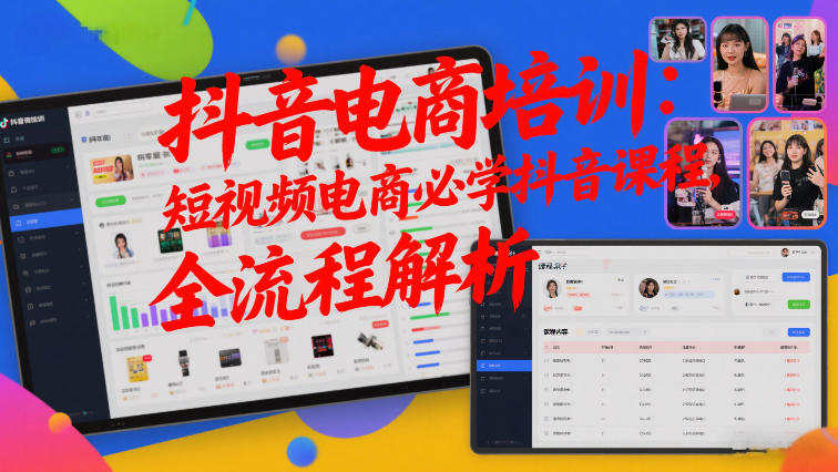抖音电商培训：短视频电商必学抖音课程，全流程解析-智云网创 - 网创副业项目资源站