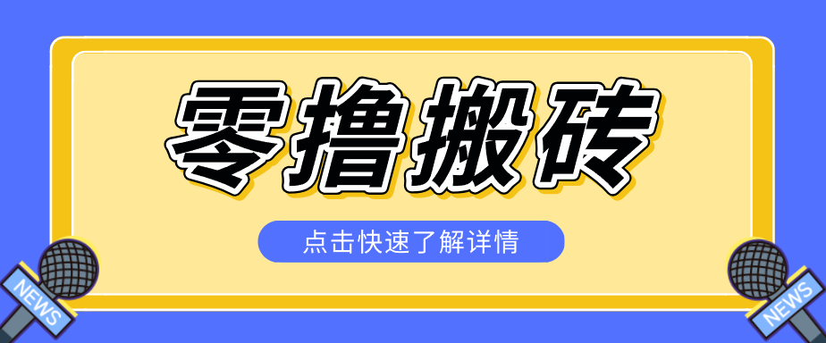 揭秘创作者分成零撸搬砖项目，蓝海赛道新人可做简单易学，一天100+？-智云网创 - 网创副业项目资源站