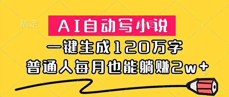 (18788期)AI自动写小说,一键生成120万字,普通人每月也能躺赚2w+-智云网创 - 网创副业项目资源站