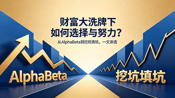 (18371期)付费文章:财富大洗牌下如何选择与努力?从AlphaBeta到挖坑填坑,一文讲透-智云网创 - 网创副业项目资源站