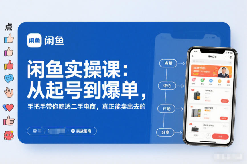 闲鱼实操课：从起号到爆单，手把手带你吃透二手电商，真正能卖出去的实战指南-智云网创 - 网创副业项目资源站