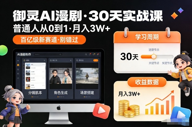 御灵AI漫剧30天实战课，普通人从0到1，月入3W+，别错过这个百亿级新赛（更新中）-智云网创 - 网创副业项目资源站