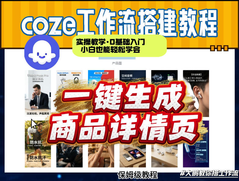 coze扣子智能体一键生成商品详情页,实操教学,0基础入门小白也能轻松学会-智云网创 - 网创副业项目资源站