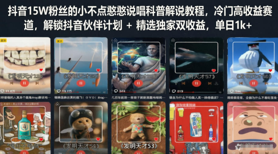 抖音15W粉丝的小不点憨憨说唱科普解说教程，冷门高收益赛道，解锁抖音伙伴计划+精选独家双收益，单日1k+-智云网创 - 网创副业项目资源站