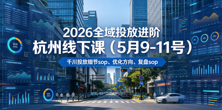 2026全域投放进阶杭州线下课(5月9-11号),包括千川投放细节sop、优化方向、复盘sop(20小时录音+字幕)-智云网创 - 网创副业项目资源站