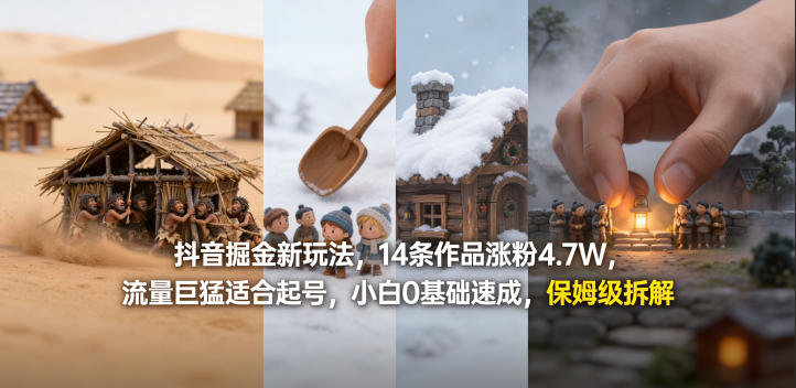 抖音掘金新玩法，14条作品涨粉4.7W，流量巨猛适合起号，小白0基础速成，保姆级拆解-智云网创 - 网创副业项目资源站