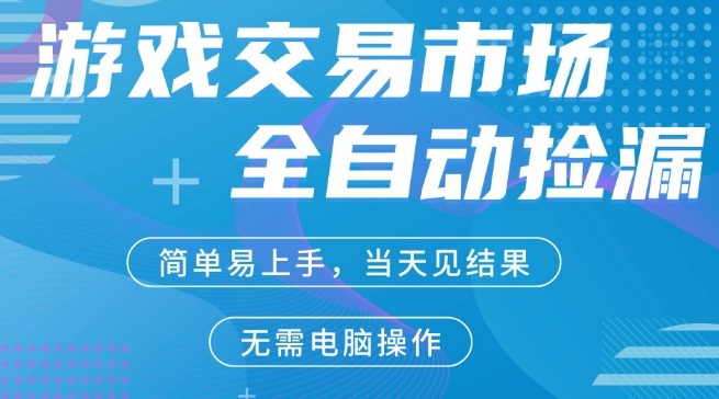 CS2游戏市场全自动捡漏賺米,手机即可完成所有操作,支持任何形式验证,稳定运行多年【揭秘】-智云网创 - 网创副业项目资源站
