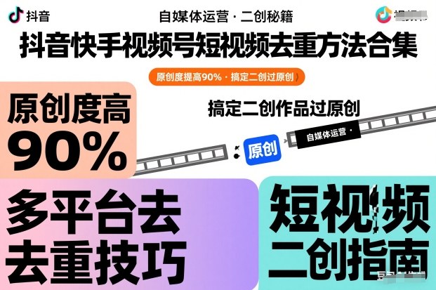 抖音快手视频号短视频去重方法合集，原创度提高90%，搞定二创作品过原创-智云网创 - 网创副业项目资源站