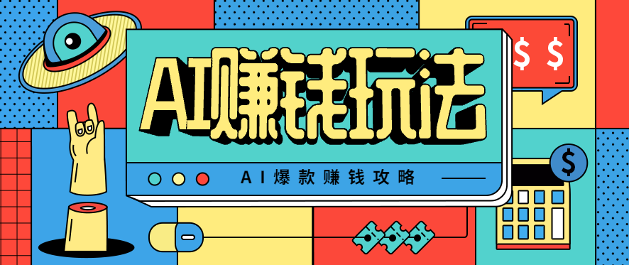 AI萌宠视频爆款攻略,小白无脑操作,每天30分钟,轻松上手,日入500+-智云网创 - 网创副业项目资源站