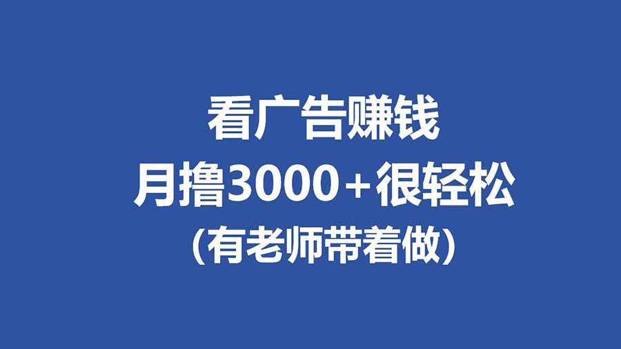 （17830期）全新看广告项目，单机20-60+，工作室可批量放大，提现秒到，月撸3000+很轻松-智云网创 - 网创副业项目资源站