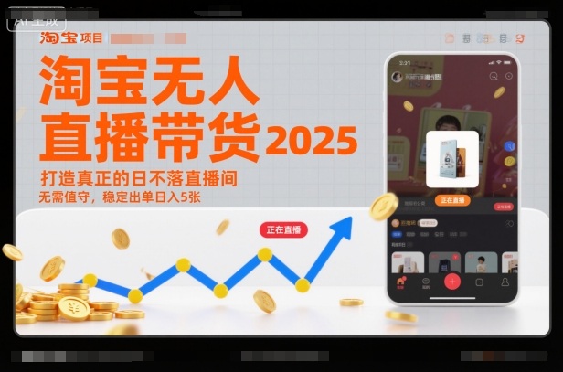 淘宝无人直播带货2025蓝海项目，打造真正的日不落直播间，无需值守，稳定出单日入5张-智云网创 - 网创副业项目资源站