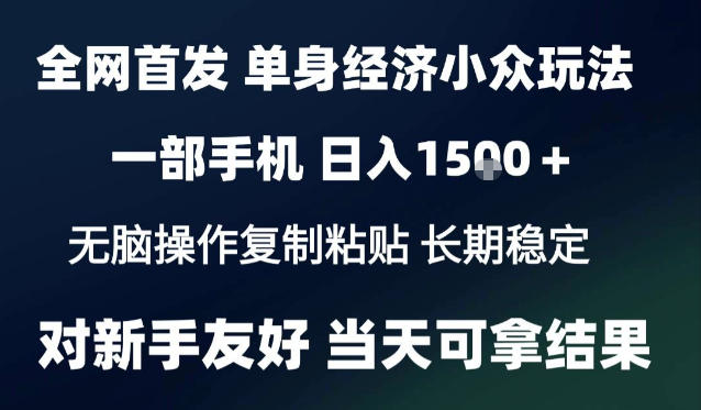 2026最新S单身经济情感赛道，一部手机即可操作，小白也能单日收益1k＋项目教程【揭秘】-智云网创 - 网创副业项目资源站