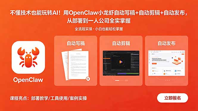 不懂技术也能玩转AI！用OpenClaw小龙虾自动写稿+自动剪辑+自动发布，从部署到一人公司全实操-智云网创 - 网创副业项目资源站