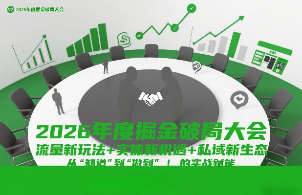 2026年度掘金破局大会，流量新玩法+实体新机遇+私域新生态，从“知道”到“做到”的实战赋能-智云网创 - 网创副业项目资源站