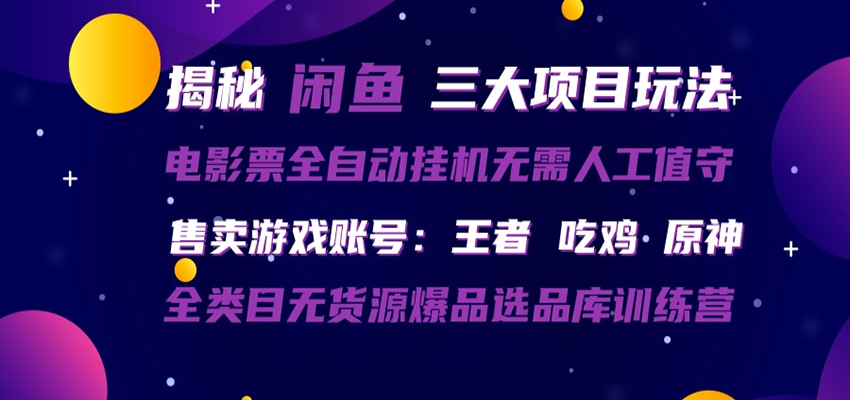 闲鱼三种玩法 全自动电影票 售卖游戏账号 爆品选品库训练营-智云网创 - 网创副业项目资源站