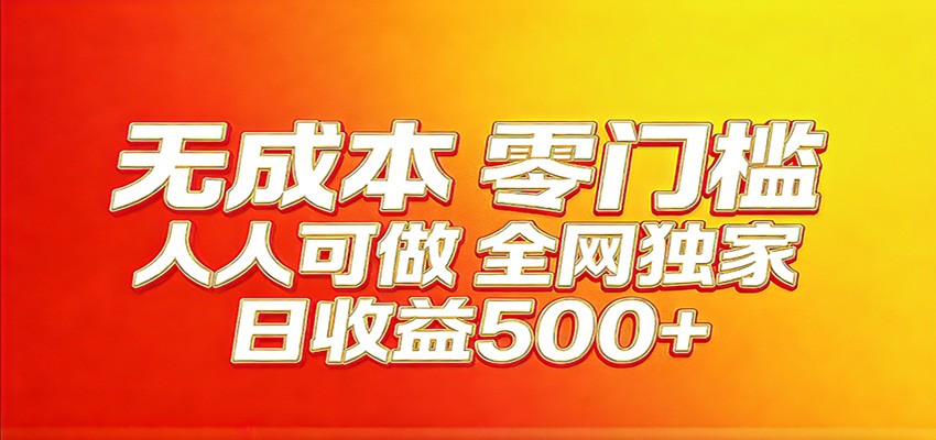 全网独家,小白必做副业!稳定日入400+,超级简单,每天操作十分钟!-智云网创 - 网创副业项目资源站