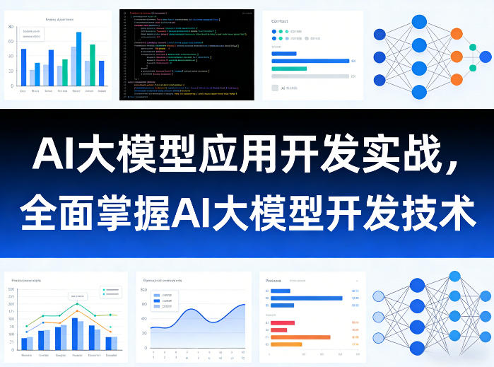 AI大模型应用开发实战，全面掌握AI大模型开发技术-智云网创 - 网创副业项目资源站