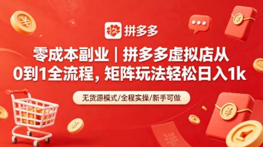 零成本副业｜拼多多虚拟店从0到1全流程，矩阵玩法轻松日入1k-智云网创 - 网创副业项目资源站