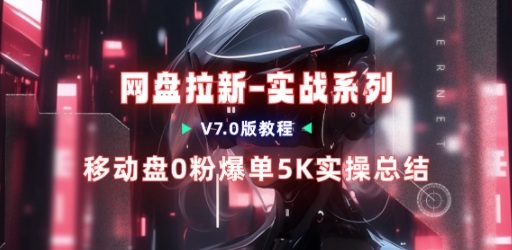移动云盘项目,我们自己实操爆单一周4000与经验总结-智云网创 - 网创副业项目资源站