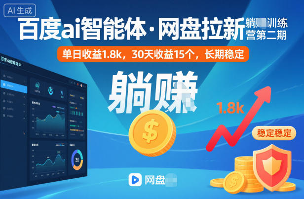 百度ai智能体·网盘拉新躺賺训练营第二期:单日收益1.8k,30天收益15个,长期稳定 网盘拉新项目之百度Ai智能体玩法,0成本撬动千万免费流量,被动收入,一天变现1k+-智云网创 - 网创副业项目资源站