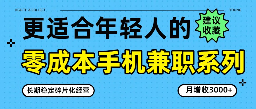 零成本手机兼职系列,长期稳定碎片化经营,月增收3000+-智云网创 - 网创副业项目资源站