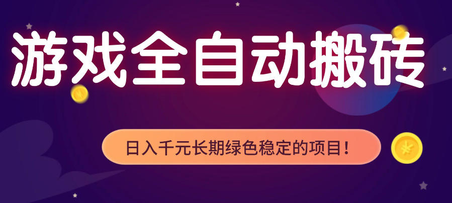 游戏全自动打金项目，多开轻松日入1K+，小白轻松上手，项目长期稳定【揭秘】-智云网创 - 网创副业项目资源站