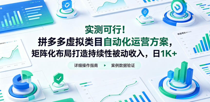 实测可行！拼多多虚拟类目自动化运营方案，矩阵化布局打造持续性被动收入，日1K+【揭秘】-智云网创 - 网创副业项目资源站