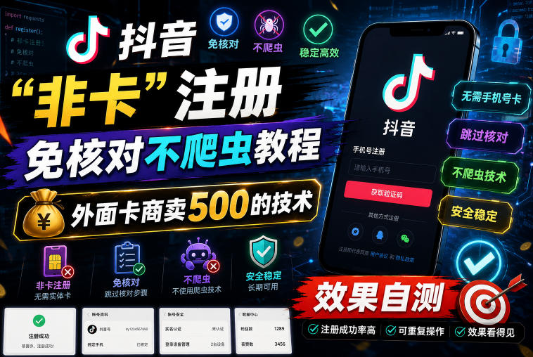 抖音“非卡”注册免核对不爬虫教程,外面卡商卖500的技术,效果自测-智云网创 - 网创副业项目资源站