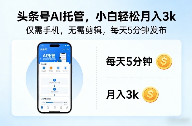 头条号AI托管,仅靠一部手机,不用剪辑视频,每天5分钟发布,小白躺入3k+【揭秘】-智云网创 - 网创副业项目资源站
