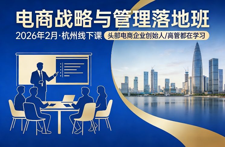 电商战略与管理落地班2026年2月份杭州线下课，头部电商企业创始人高管都在学习-智云网创 - 网创副业项目资源站