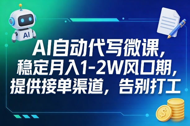 AI自动代写微课,稳定月入1-2W风口期,提供接单渠道,告别打工-智云网创 - 网创副业项目资源站